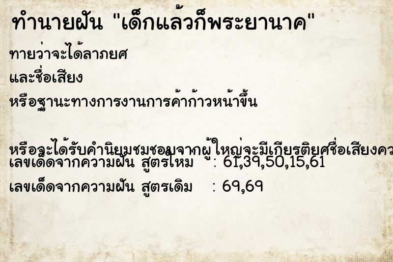 ทำนายฝันเด็กแล้วก็พระยานาค ทำนายฝันทำนายฝันเด็กแล้วก็พระยานาค