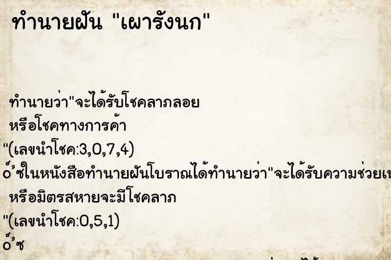 ทำนายฝันทำนายฝันเผารังนก