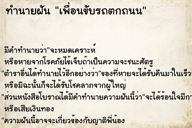 ทำนายฝันทำนายฝันเพื่อนขับรถตกถนน