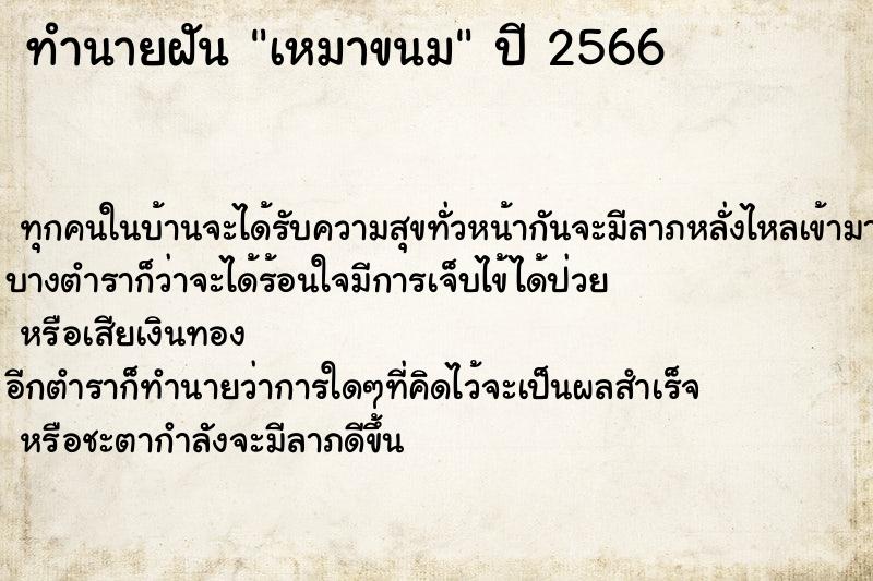 ทำนายฝัน เหมาขนม ทำนายฝัน เหมาขนม