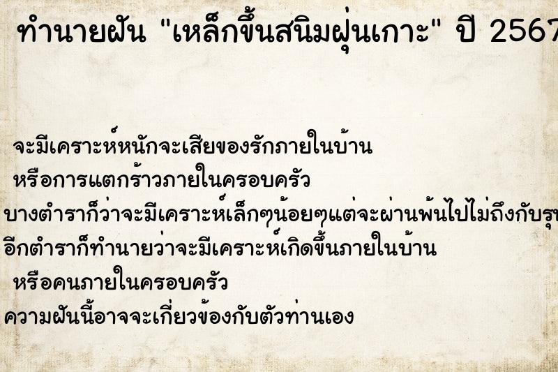 ทำนายฝันทำนายฝันเหล็กขึ้นสนิมฝุ่นเกาะ