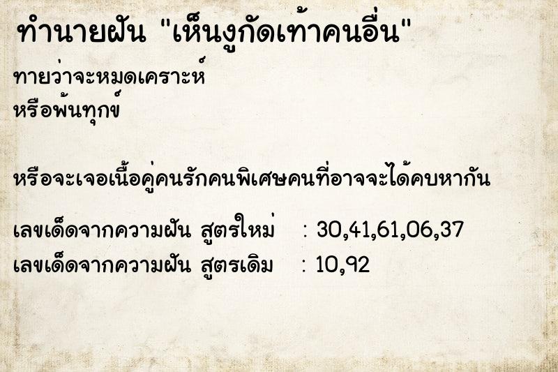 ทำนายฝันเห็นงูกัดเท้าคนอื่น ทำนายฝันทำนายฝันเห็นงูกัดเท้าคนอื่น