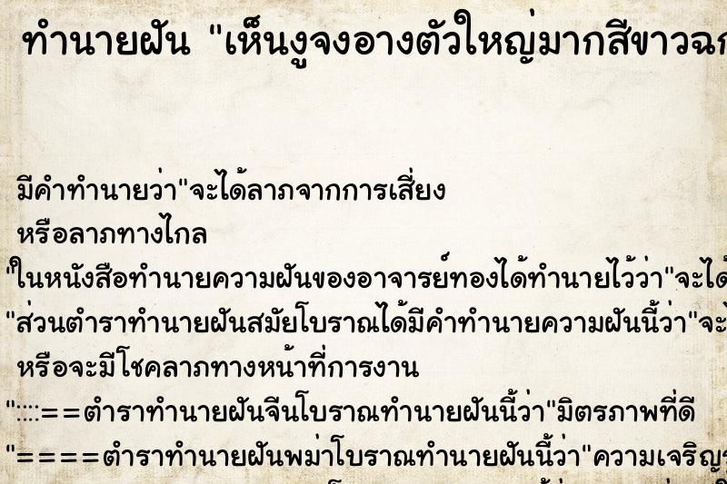 ทำนายฝันทำนายฝันเห็นงูจงอางตัวใหญ่มากสีขาวฉกคนตาย