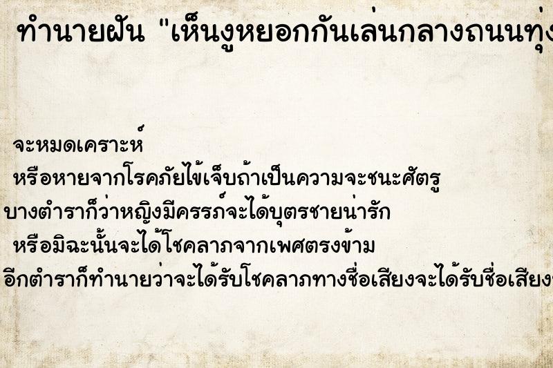 ทำนายฝันเห็นงูหยอกกันเล่นกลางถนนทุ่งนา ทำนายฝันทำนายฝันเห็นงูหยอกกันเล่นกลางถนนทุ่งนา