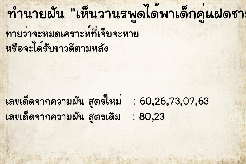ทำนายฝันเห็นวานรพูดได้พาเด็กคู่แฝดชายหญิงมา๓คู่ ทำนายฝันทำนายฝันเห็นวานรพูดได้พาเด็กคู่แฝดชายหญิงมา๓คู่