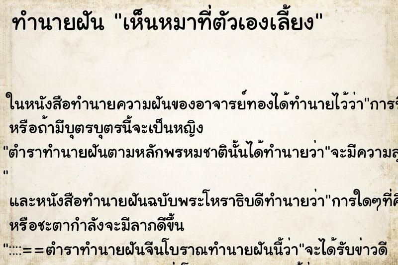 ทำนายฝัน เห็นหมาที่ตัวเองเลี้ยง