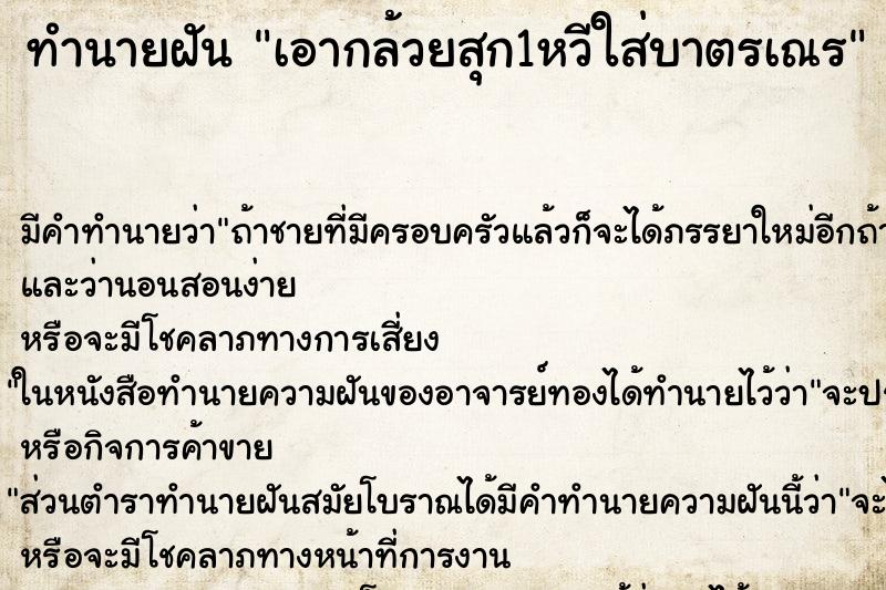 ทำนายฝันทำนายฝันเอากล้วยสุก1หวีใส่บาตรเณร