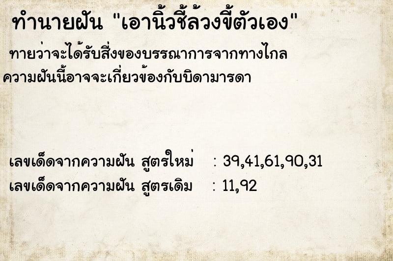 ทำนายฝันทำนายฝันเอานิ้วชี้ล้วงขี้ตัวเอง