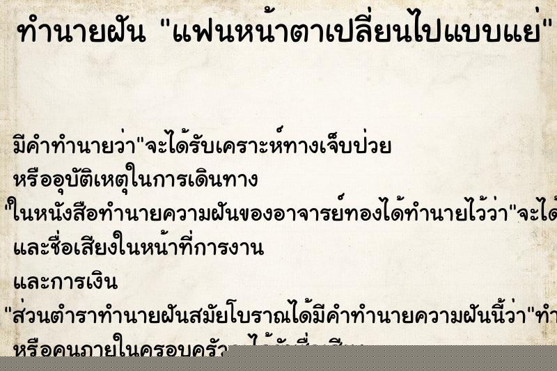 ทำนายฝันทำนายฝันแฟนหน้าตาเปลี่ยนไปแบบแย่