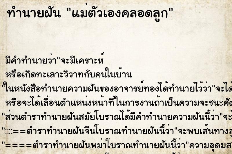 ทำนายฝัน แม่ตัวเองคลอดลูก ตำราโบราณ แม่นที่สุดในโลก