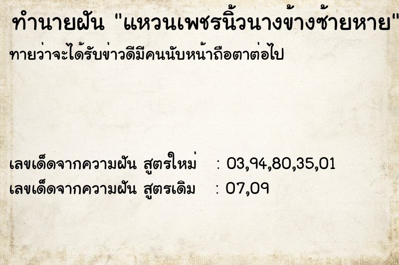 ทำนายฝันทำนายฝันแหวนเพชรนิ้วนางข้างซ้ายหาย