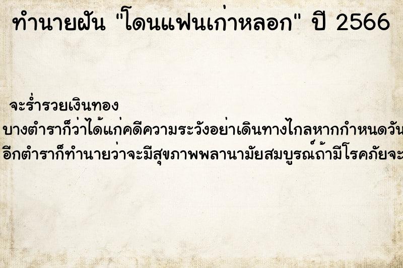 ทำนายฝันทำนายฝันโดนแฟนเก่าหลอก