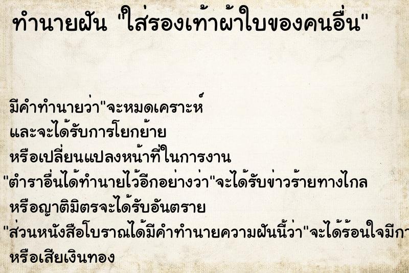 ทำนายฝันทำนายฝันใส่รองเท้าผ้าใบของคนอื่น