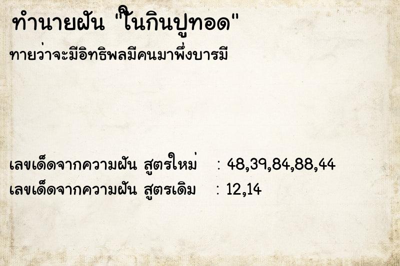 ทำนายฝันทำนายฝันใันกินปูทอด