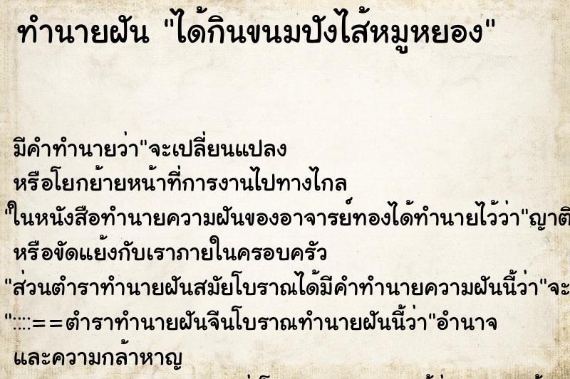 ทำนายฝัน ได้กินขนมปังไส้หมูหยอง ทำนายฝัน ได้กินขนมปังไส้หมูหยอง