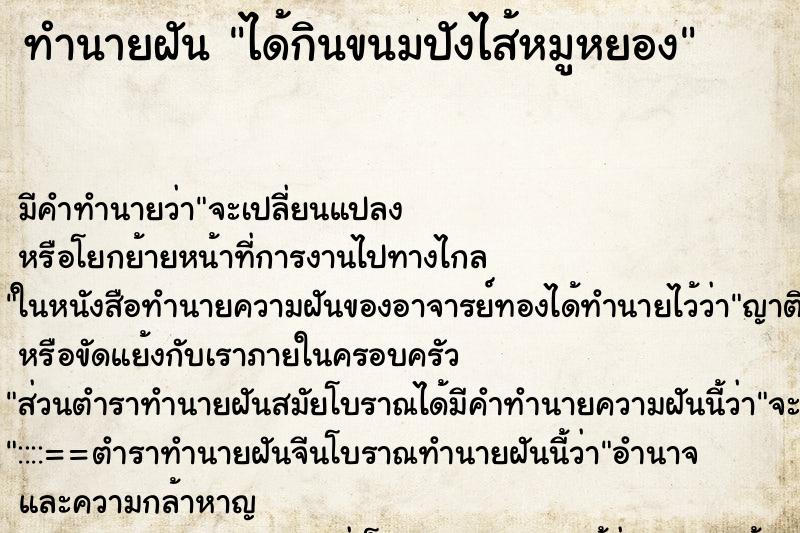 ทำนายฝัน ได้กินขนมปังไส้หมูหยอง ตำราโบราณ แม่นที่สุดในโลก