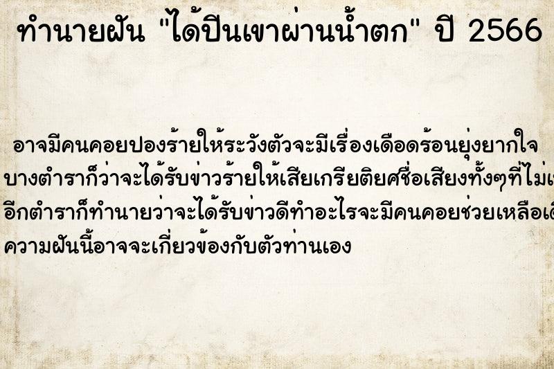 ทำนายฝันทำนายฝันได้ปีนเขาผ่านน้ำตก
