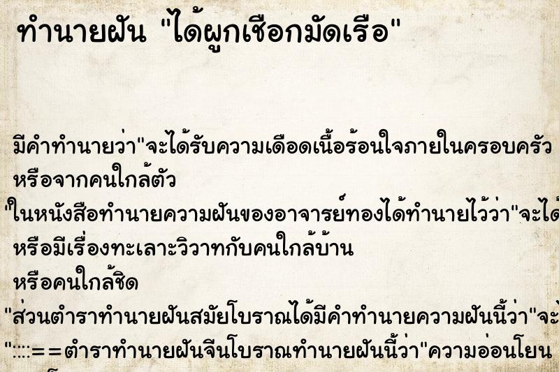 ทำนายฝัน ได้ผูกเชือกมัดเรือ ทำนายฝัน ได้ผูกเชือกมัดเรือ