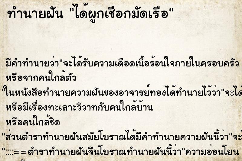 ทำนายฝัน ได้ผูกเชือกมัดเรือ ตำราโบราณ แม่นที่สุดในโลก