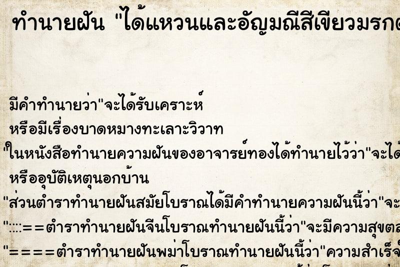 ทำนายฝันได้แหวนและอัญมณีสีเขียวมรกตมากมาย ทำนายฝันทำนายฝันได้แหวนและอัญมณีสีเขียวมรกตมากมาย