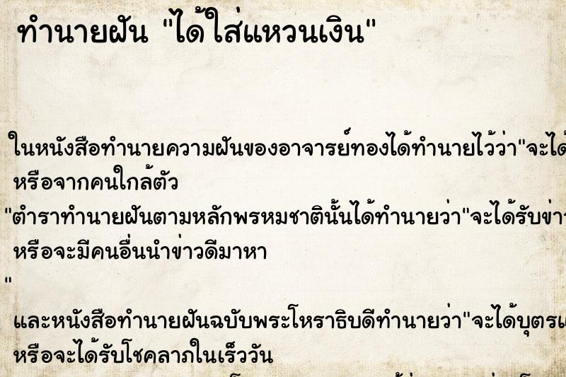 ทำนายฝัน ได้ใส่แหวนเงิน ทำนายฝัน ได้ใส่แหวนเงิน