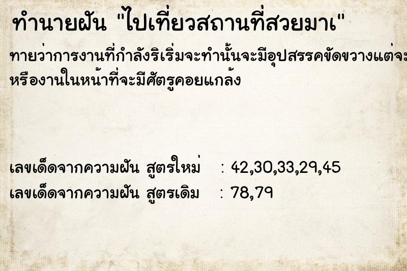 ทำนายฝันทำนายฝันไปเที่ยวสถานที่สวยมาà