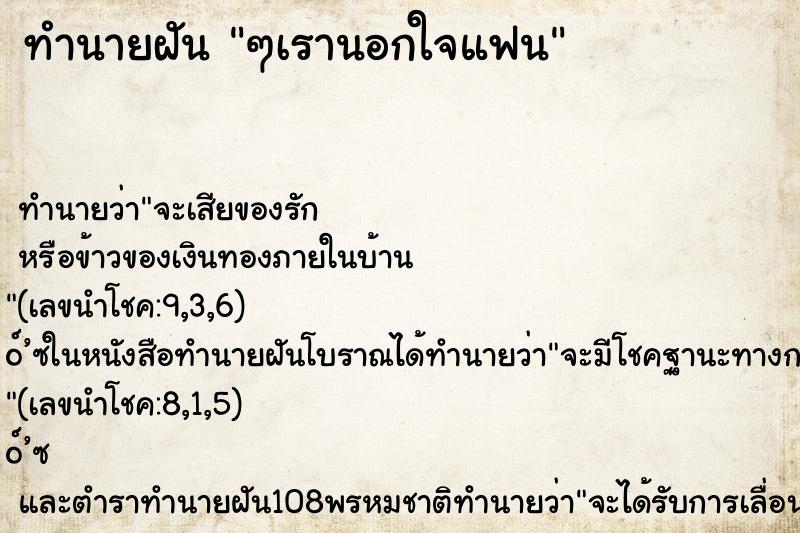 ทำนายฝัน ๆเรานอกใจแฟน