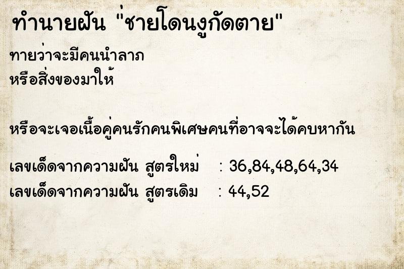 ทำนายฝันทำนายฝัน่ชายโดนงูกัดตาย