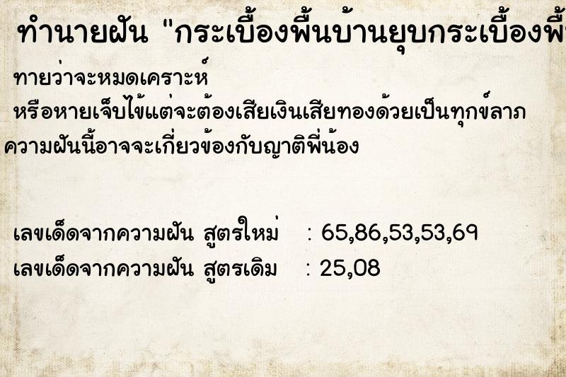ทำนายฝันกระเบื้องพื้นบ้านยุบกระเบื้องพื้นบ้านยุบ ทำนายฝันทำนายฝันกระเบื้องพื้นบ้านยุบกระเบื้องพื้นบ้านยุบ