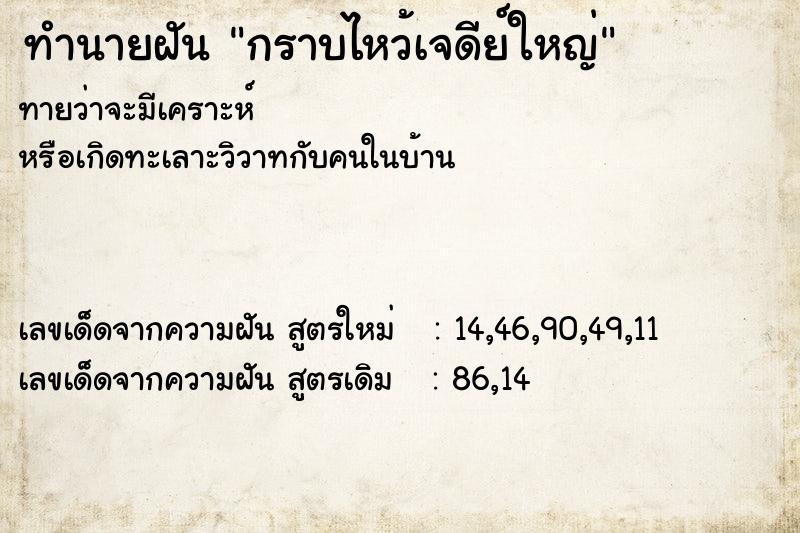 ทำนายฝันกราบไหว้เจดีย์ใหญ่ ทำนายฝันทำนายฝันกราบไหว้เจดีย์ใหญ่