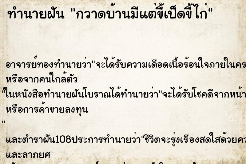 ทำนายฝัน กวาดบ้านมีแต่ขี้เป็ดขี้ไก่ ทำนายฝัน กวาดบ้านมีแต่ขี้เป็ดขี้ไก่
