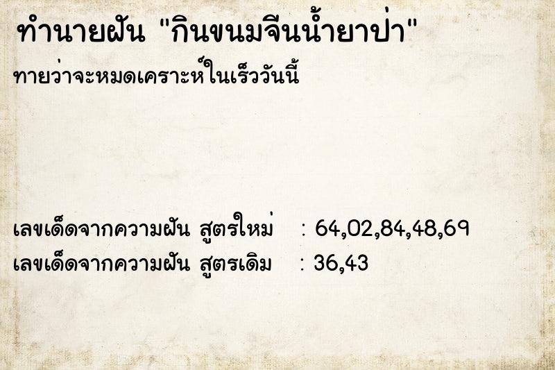 ทำนายฝันกินขนมจีนน้ำยาป่า ทำนายฝันทำนายฝันกินขนมจีนน้ำยาป่า