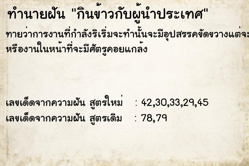ทำนายฝันกินข้าวกับผู้นำประเทศ ทำนายฝันทำนายฝันกินข้าวกับผู้นำประเทศ