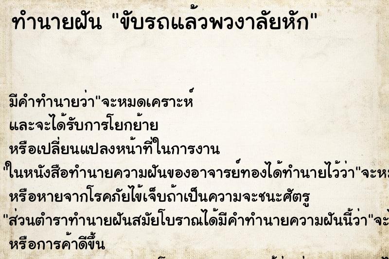 ทำนายฝันขับรถแล้วพวงาลัยหัก ทำนายฝันทำนายฝันขับรถแล้วพวงาลัยหัก