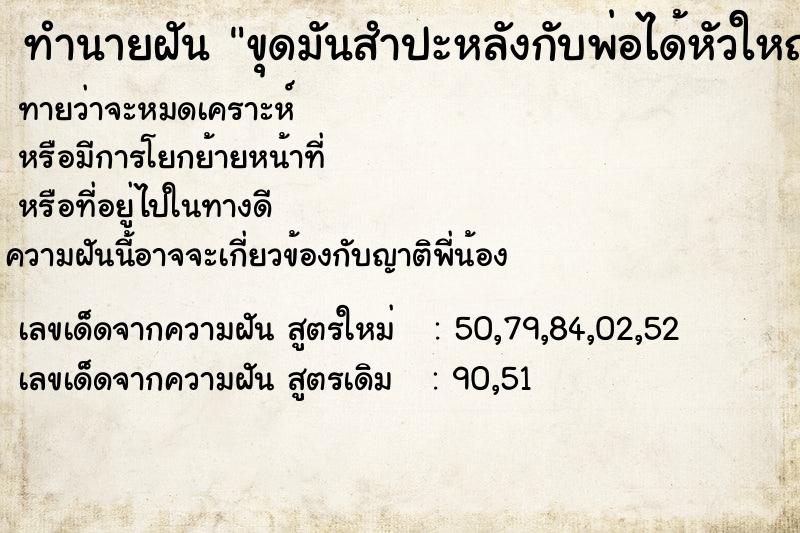 ทำนายฝันขุดมันสำปะหลังกับพ่อได้หัวใหญ่3หัว ทำนายฝันทำนายฝันขุดมันสำปะหลังกับพ่อได้หัวใหญ่3หัว