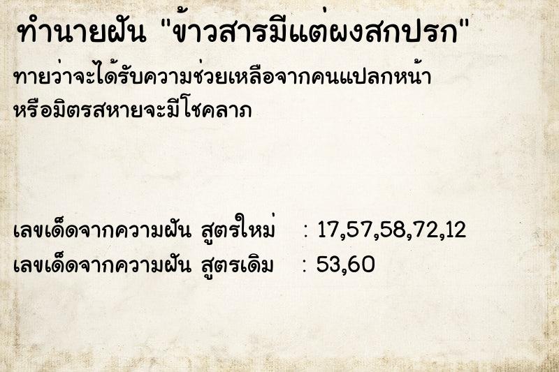 ทำนายฝัน ข้าวสารมีแต่ผงสกปรก ทำนายฝัน ข้าวสารมีแต่ผงสกปรก
