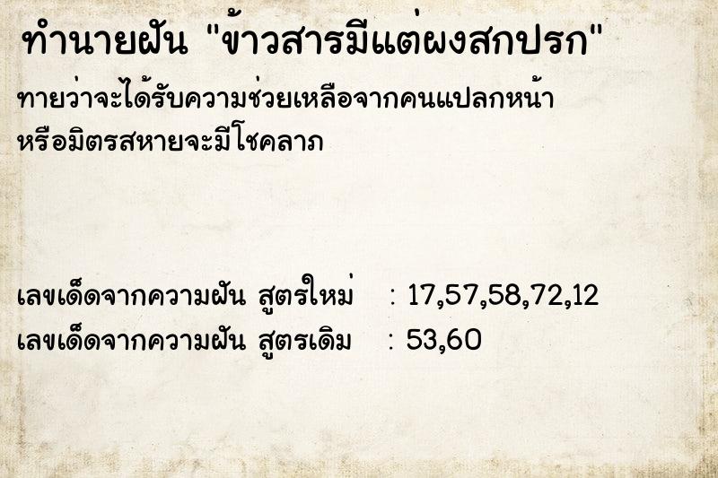 ทำนายฝัน ข้าวสารมีแต่ผงสกปรก ตำราโบราณ แม่นที่สุดในโลก