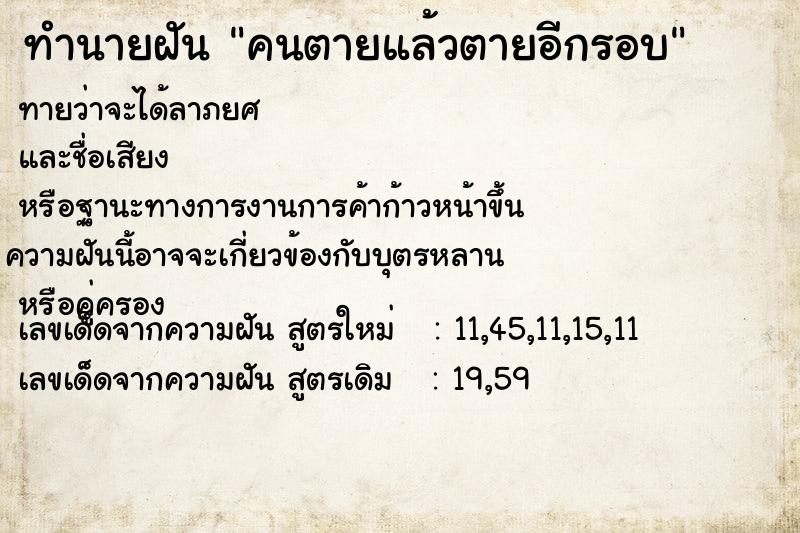 ทำนายฝันคนตายแล้วตายอีกรอบ ทำนายฝันทำนายฝันคนตายแล้วตายอีกรอบ