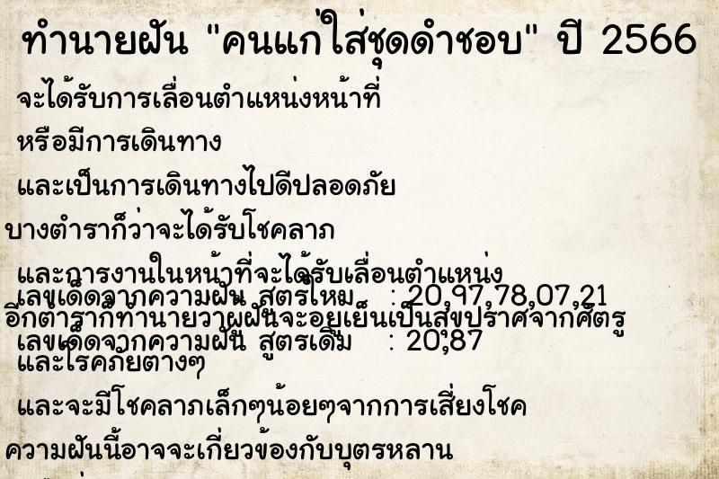 ทำนายฝัน คนแก่ใส่ชุดดำชอบ แม่นๆ ฟรี ด้วยตำราหนังสือทำนายฝันโบราณ ทำนายฝันคนแก่ใส่ชุดดำชอบ