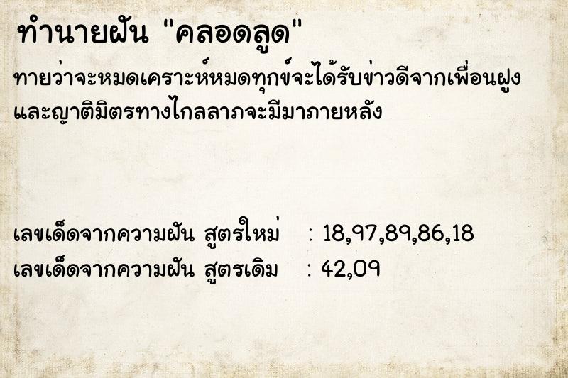 ทำนายฝันทำนายฝันคลอดลูด