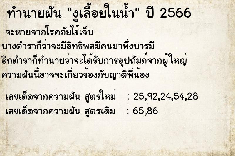 ทำนายฝัน งูเลื้อยในน้ำ ทำนายฝัน งูเลื้อยในน้ำ