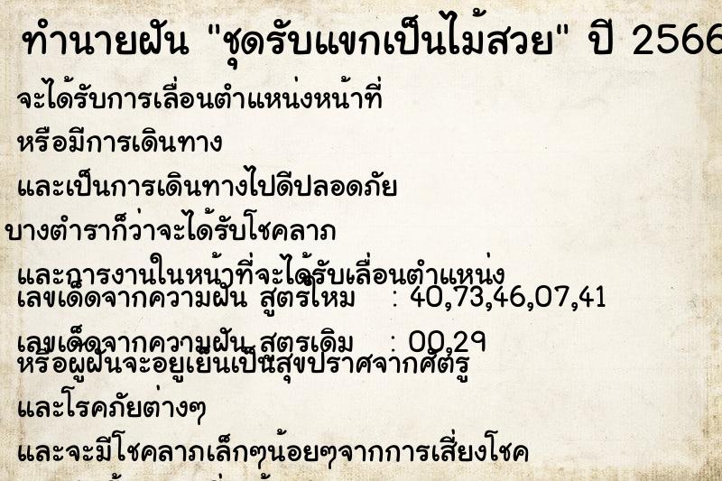 ทำนายฝันชุดรับแขกเป็นไม้สวย ทำนายฝันทำนายฝันชุดรับแขกเป็นไม้สวย