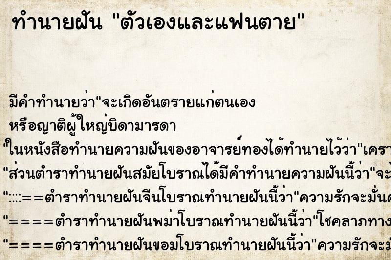 ทำนายฝัน ตัวเองและแฟนตาย ทำนายฝัน ตัวเองและแฟนตาย