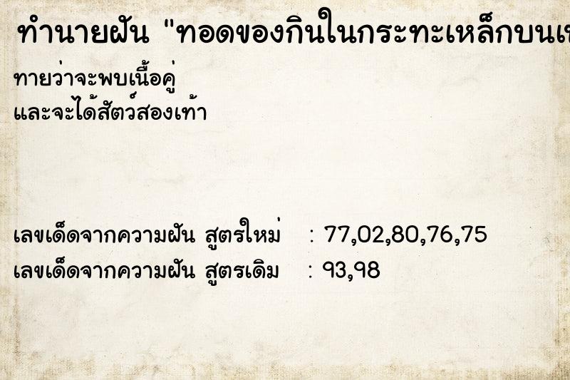 ทำนายฝันทำนายฝันทอดของกินในกระทะเหล็กบนเปลวไฟ