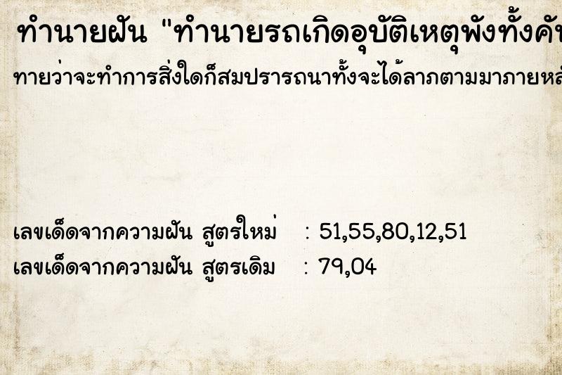 ทำนายฝันทำนายรถเกิดอุบัติเหตุพังทั้งคันต่อหน้าต่อตา ทำนายฝันทำนายฝันทำนายรถเกิดอุบัติเหตุพังทั้งคันต่อหน้าต่อตา