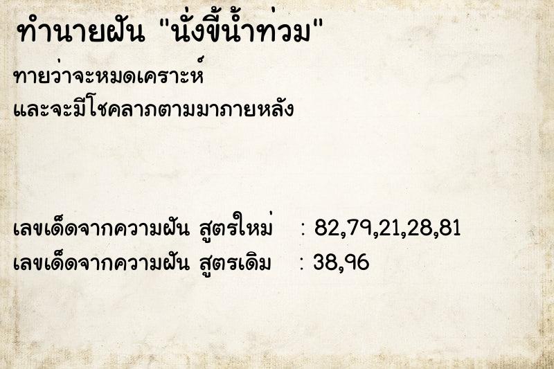 ทำนายฝันทำนายฝันนั่งขี้น้ำท่วม