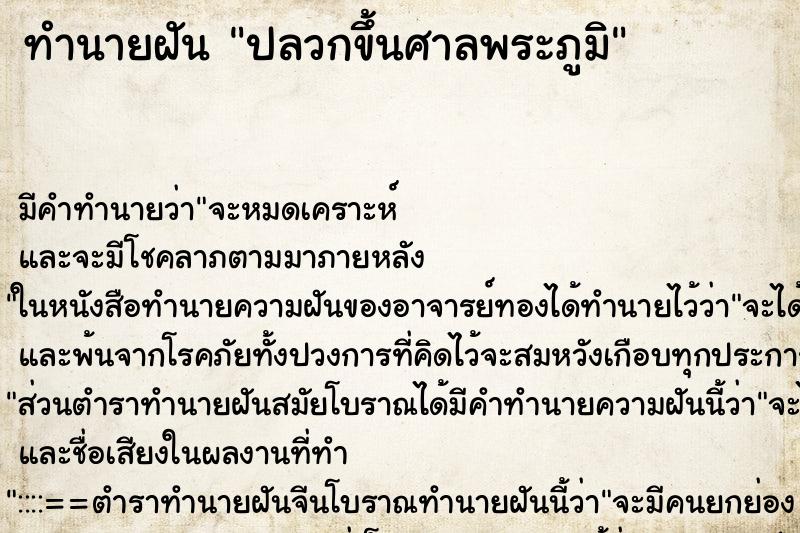 ทำนายฝัน ปลวกขึ้นศาลพระภูมิ