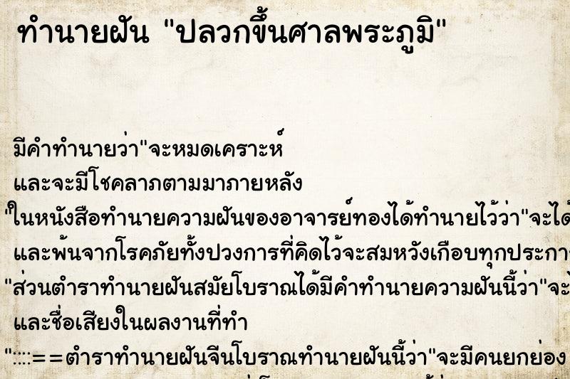 ทำนายฝัน ปลวกขึ้นศาลพระภูมิ ตำราโบราณ แม่นที่สุดในโลก