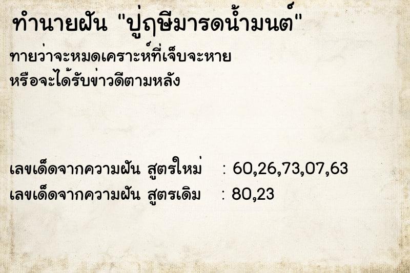 ทำนายฝัน ปู่ฤษีมารดน้ำมนต์ ทำนายฝัน ปู่ฤษีมารดน้ำมนต์