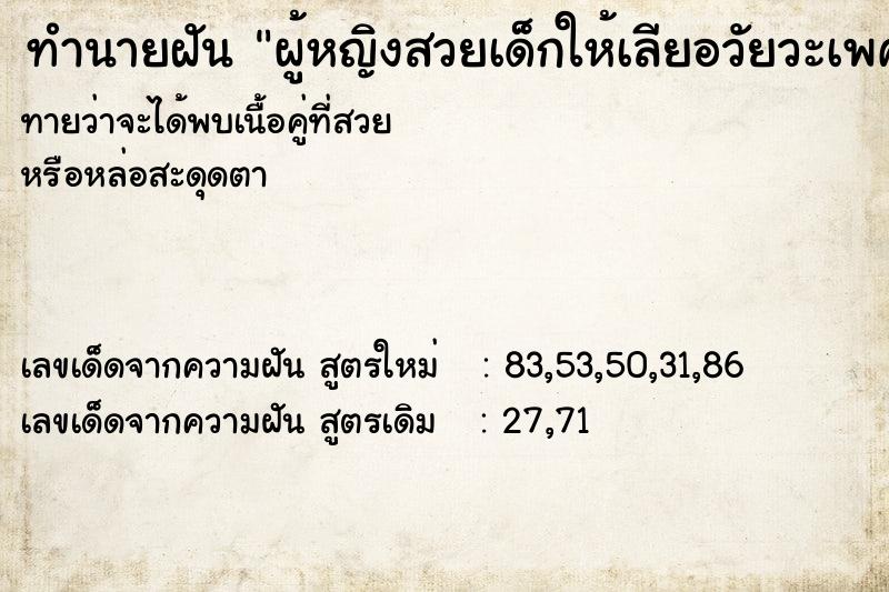 ทำนายฝันผู้หญิงสวยเด็กให้เลียอวัยวะเพศ ทำนายฝันทำนายฝันผู้หญิงสวยเด็กให้เลียอวัยวะเพศ